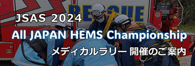 All JAPAN HEMS Championship（メディカルラリー）開催のご案内
