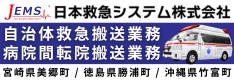 日本救急システム株式会社