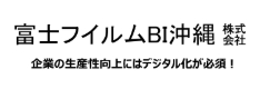 富士フイルムＢＩ沖縄株式会社