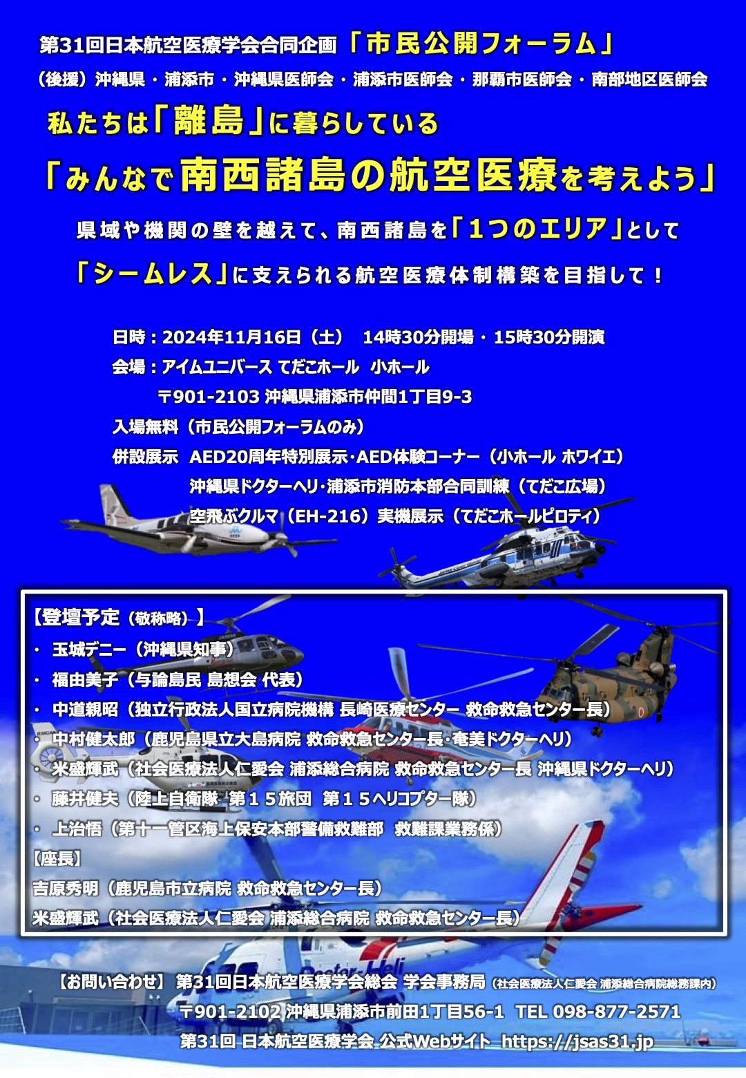 第31回日本航空医療学会合同企画「市民公開講座」