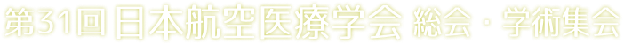 第31回日本航空医療学会総会・学術集会