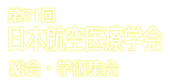 第31回 日本航空医療学会 総会・学術集会